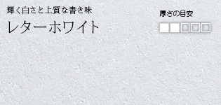 レターホワイト