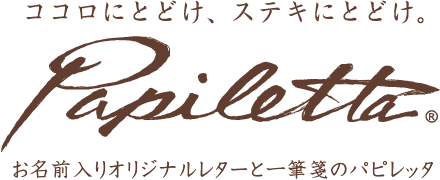 パピレッタ・お名前入りオーダーメイドレターセット