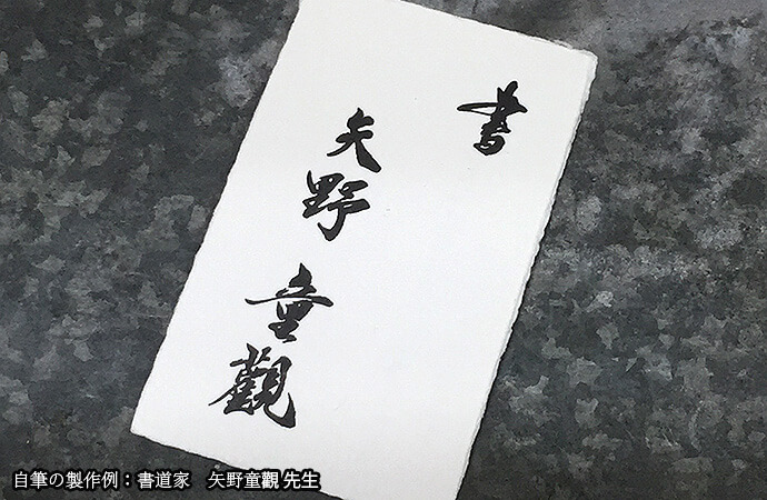 自筆,書家,名刺,和紙