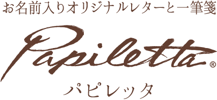 寒中 余寒見舞い 年賀欠礼状の文例 書き方 喪中 パピレッタ お名前入りオーダーメイドレターセット