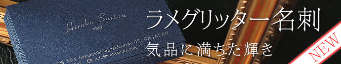 ラメ入り　ラメグリッター名刺　おしゃれ名刺